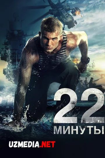 22 daqiqa / minut / 22 минуты Uzbek tilida O'zbekcha tarjima kino 2014 HD