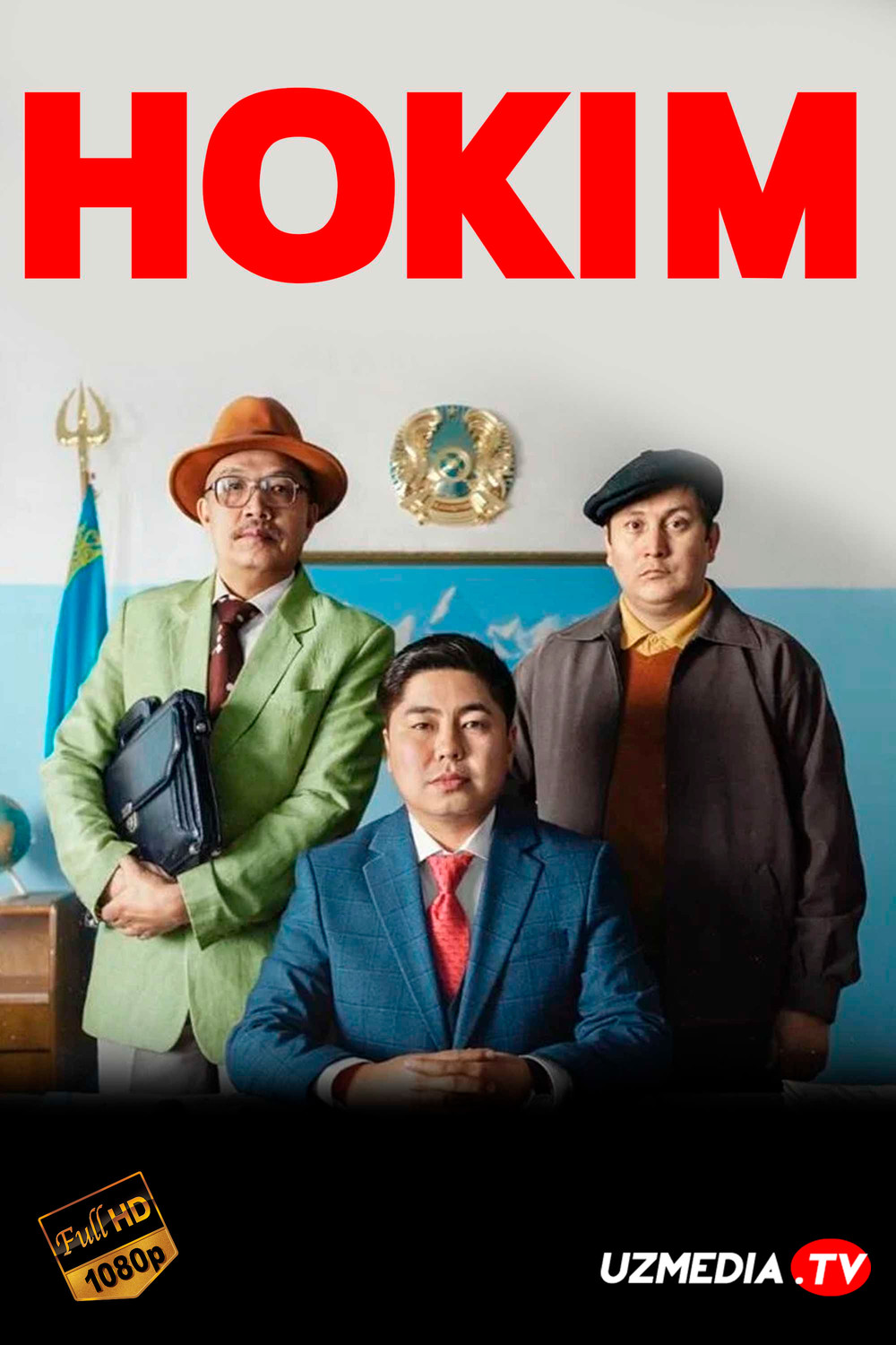 Hokim / Xokim / Akim Qozoq filmi Uzbek tilida O'zbekcha 2019 tarjima kino Full HD skachat