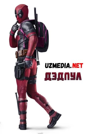 Dedpul 1 / Дэдпул 1 /  Deadpool 1 Uzbek tilida O'zbekcha tarjima kino 2016 HD skachat