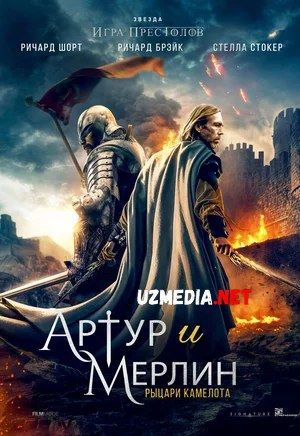 Artur va Merlin: Kamelot ritsarlari Premyera Uzbek tilida O'zbekcha tarjima kino 2020 HD skachat