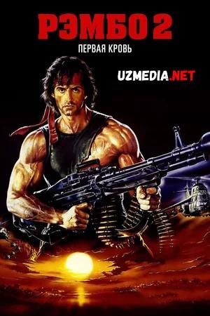Rembo: Birinchi qon 2 / Rambo: 1-qon 2 Uzbek tilida O'zbekcha tarjima kino 1985 HD tasix skachat