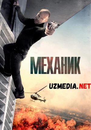 Mexanik 1 / Mehanik 1 Uzbek tilida O'zbekcha tarjima kino 2010 HD tas-ix skachat