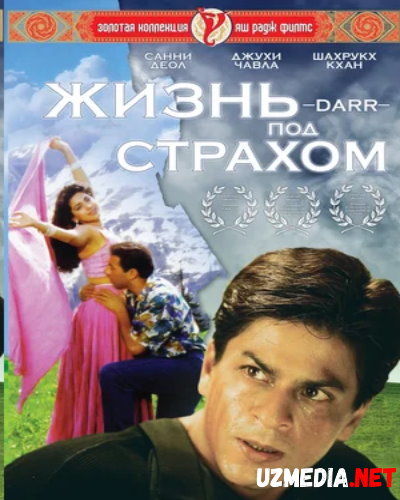 Muxabbat / Muhabbat va Qo'rquv Hind kino Uzbek tilida O'zbekcha tarjima kino 1993 HD tas-ix skachat