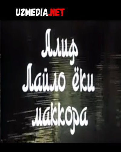 Alif Laylo yoki Makkora (o'zbek film) | Алиф Лайло ёки Маккора (узбекфильм) HD 1992 HD tas-ix skachat Alif Laylo yoki Makkora (o'zbek film) | Алиф Лайло ёки Маккора (узбекфильм) HD 1992 HD tas-ix skachat