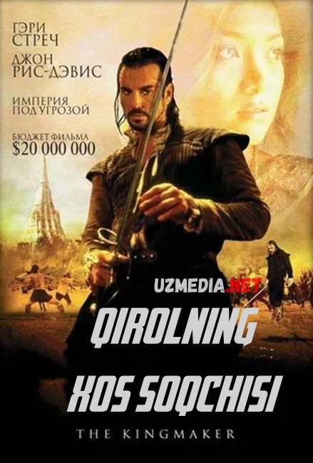 Qirolning xos soqchisi / Qirolning tansoqchisi Premyera Uzbek tilida O'zbekcha tarjima kino 2005 HD tas-ix skachat