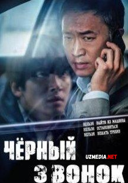 Qo'ng'iroq cheklangan Koreys filmi 2021 O'zbek tilida HD