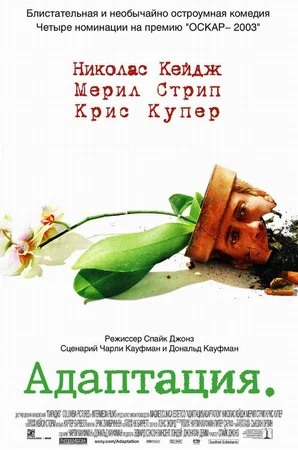 Moslashuv / Adaptatsiya / Moslashtirish Uzbek tilida 2002 O'zbekcha tarjima kino Full HD tas-ix skachat