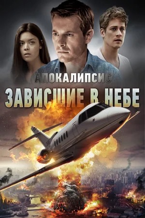 Apokalipsis: Osmon bo'ylab Uzbek tilida O'zbekcha 2017 tarjima kino Full HD tas-ix skachat