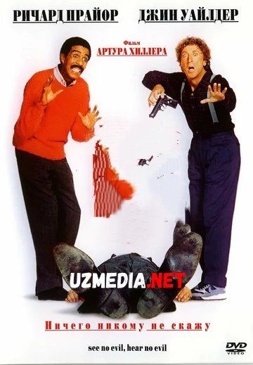 Ko'r va Kar / Hech narsa ko'rmayman, hech narsa eshitmayman Uzbek tilida O'zbekcha tarjima kino 1989 HD