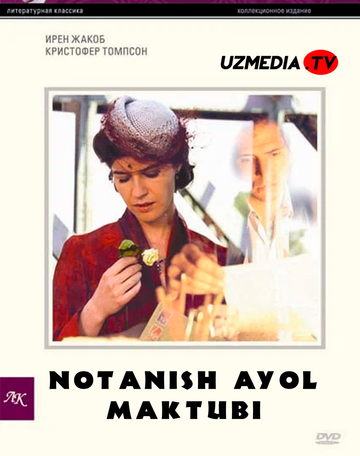 Notanish ayol maktubi Fransiya filmi Uzbek tilida O'zbekcha 2002 tarjima kino SD skachat